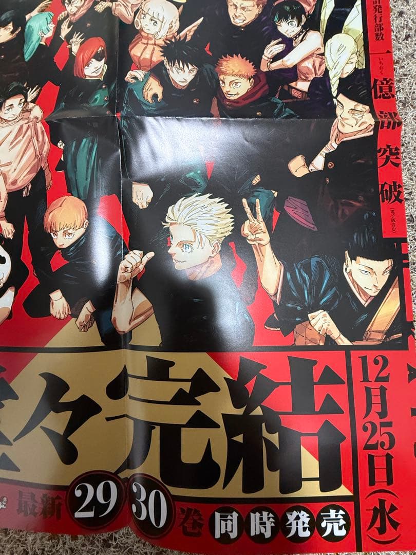 呪術廻戦 ポスター 完結記念