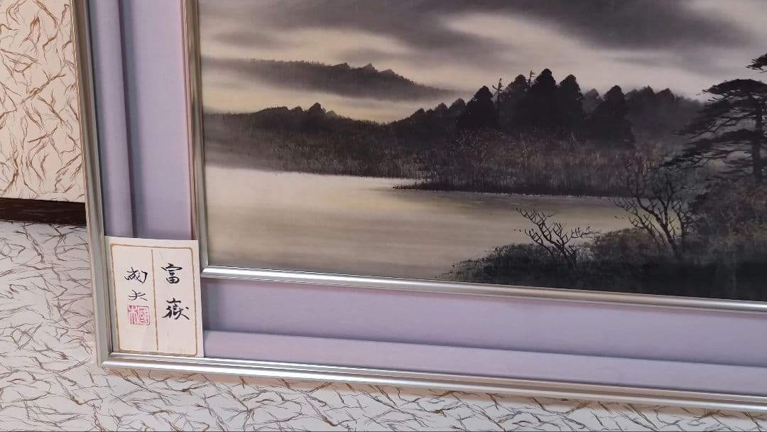 『富岳』 渡辺國夫 日本画 額縁入り 富士山