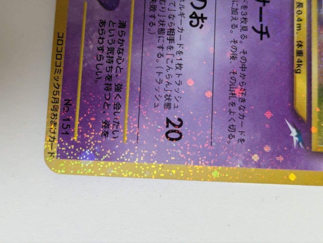 ひかるミュウ 旧裏　コロコロコミック 5月号おまけカード