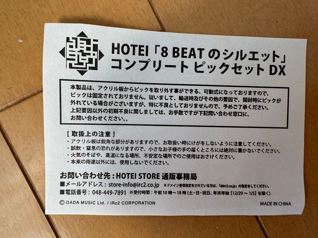 未使用品HOTEI「8 BEAT のシルエット」 コンプリートピックセット DX