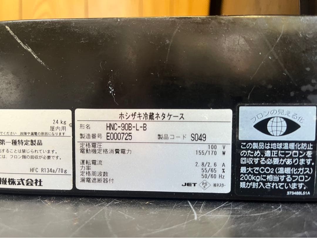 【動確済み】ホシザキ 業務用 ネタケース HNC-90B-L-B 冷蔵ネタケース