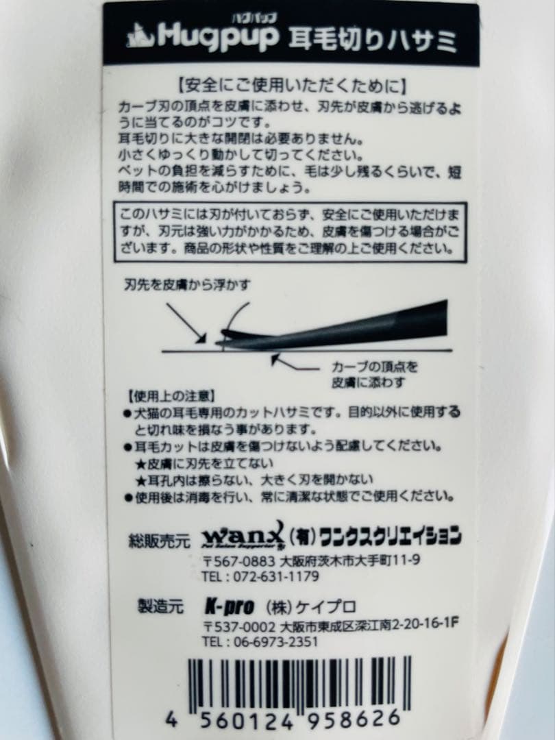 ハグパップ　耳毛切りハサミ（犬猫用) カーブタイプ