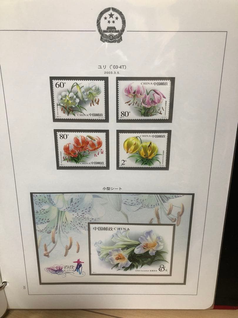 中国切手アルバム　２００１年〜2003年　切手、小型シート、切手帳　未使用