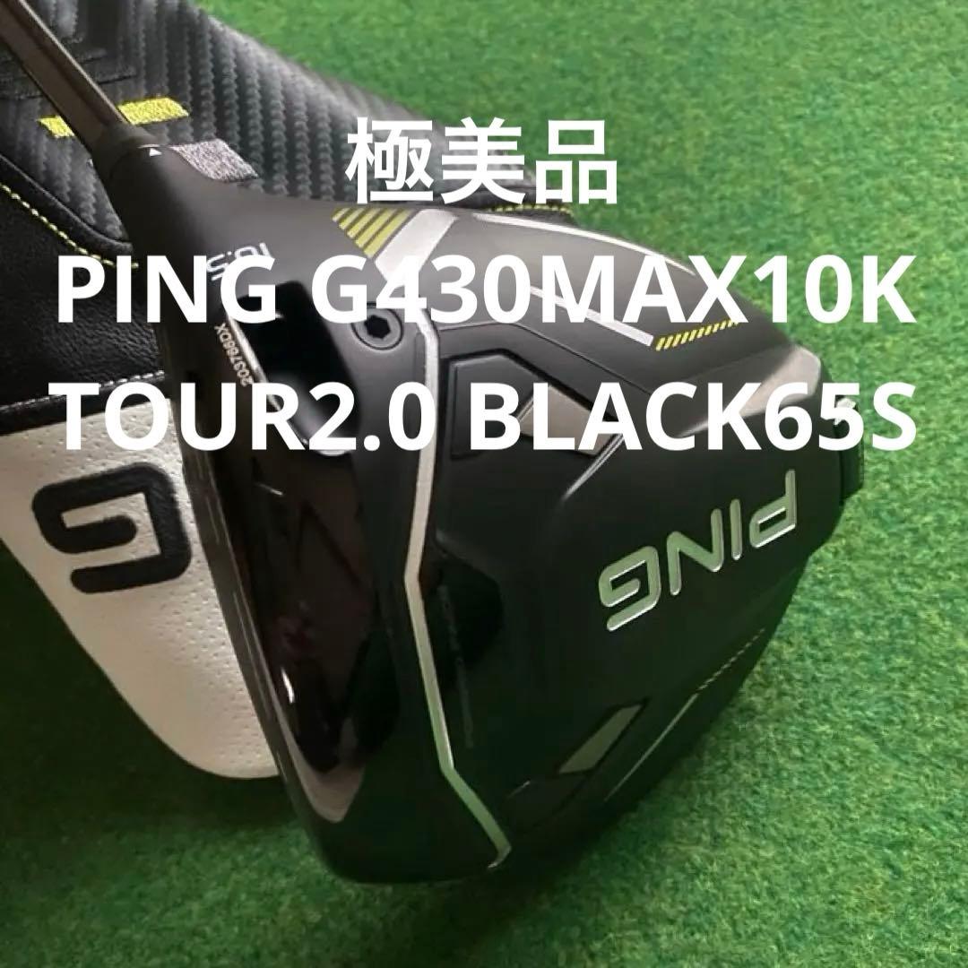 極美品 PING G430MAX10KドライバーTOUR2.0 BLACK65S