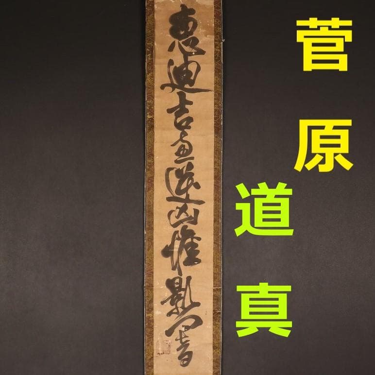 ◆『菅原道真 書』天神 菅公◆検）藤原定家 紫式部 清少納言 小野小町 源氏物語