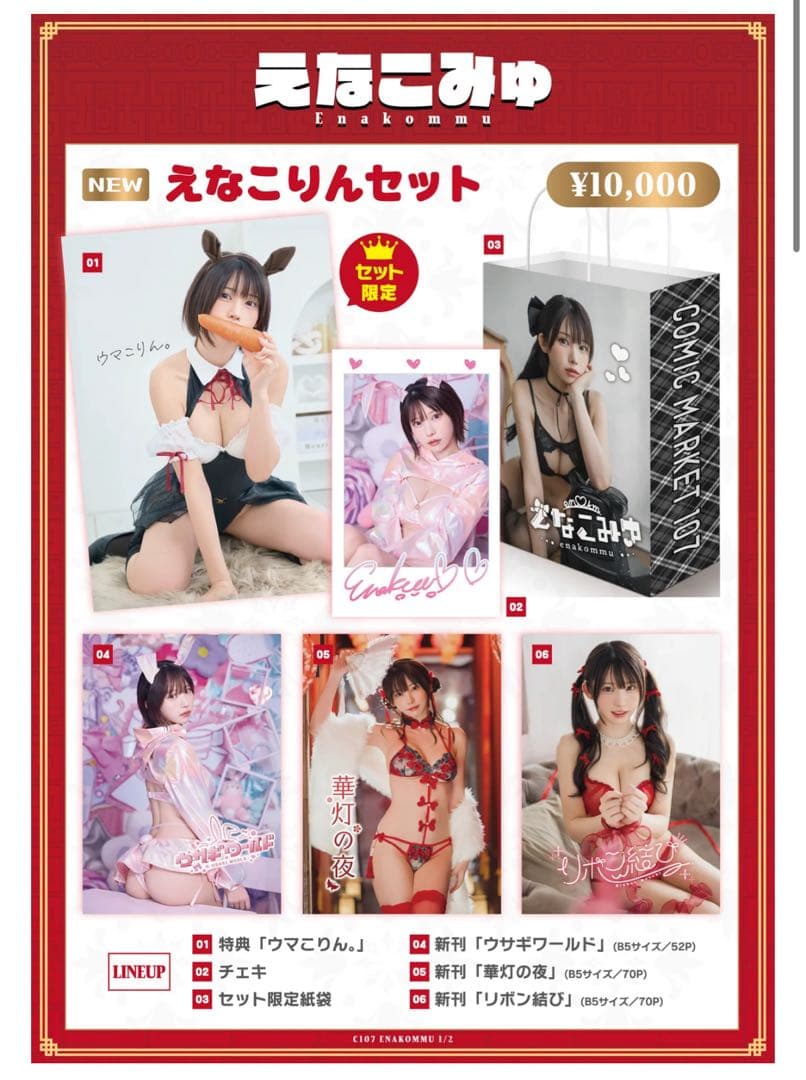 えなこりんセット　C107