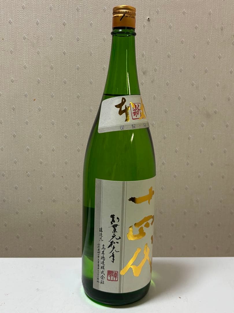 十四代　角新本丸生酒