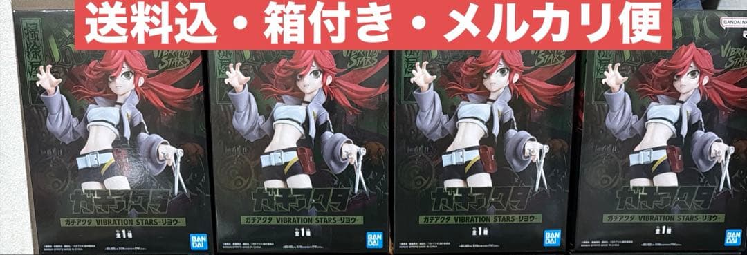 ガチアクタ VIBRATION STARS リヨウ 4個セット