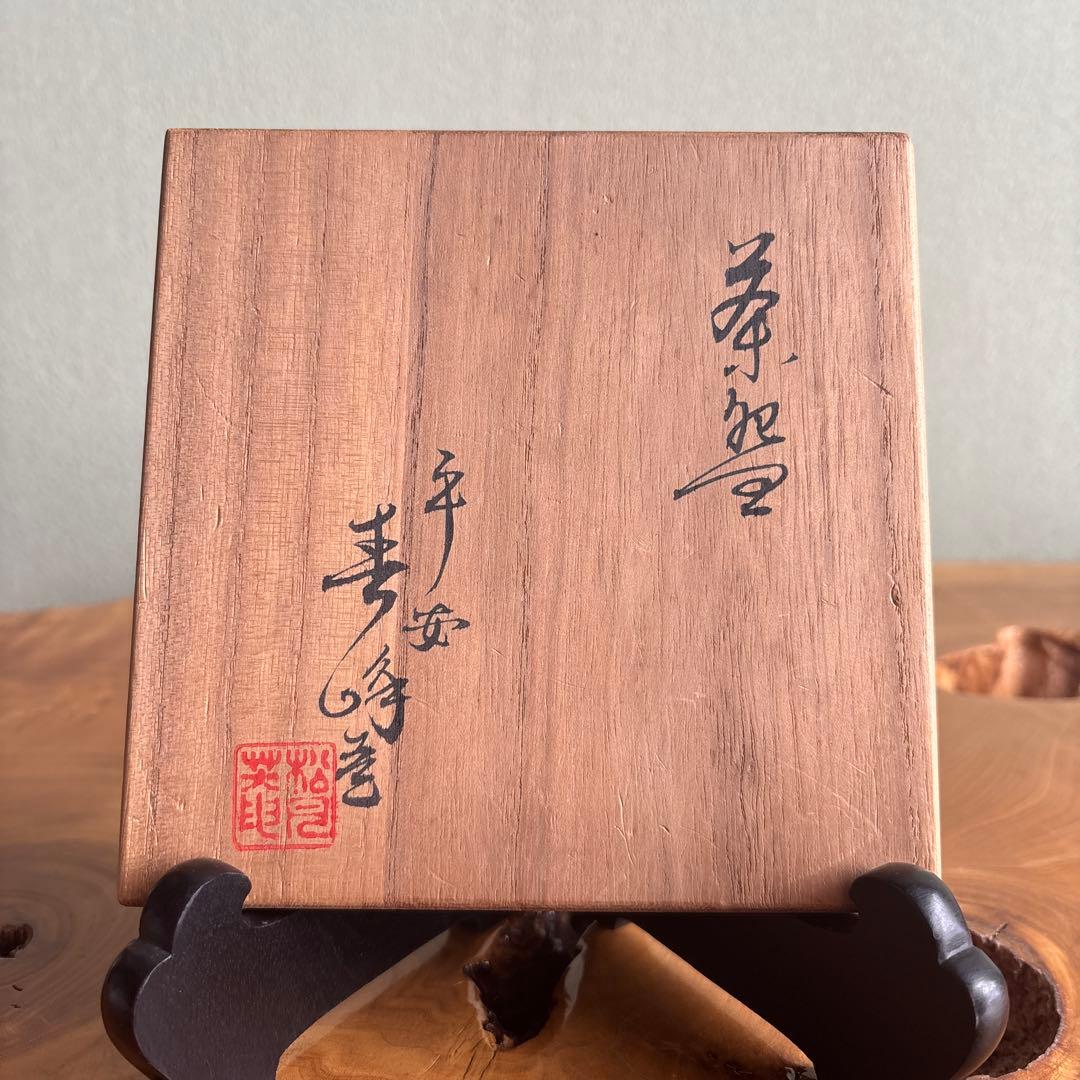 平安 井上春峰 楽焼 赤楽茶碗 抹茶碗 茶道具 共箱(13)