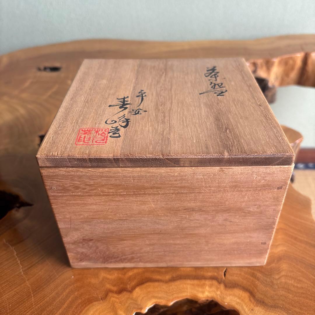 平安 井上春峰 楽焼 赤楽茶碗 抹茶碗 茶道具 共箱(13)