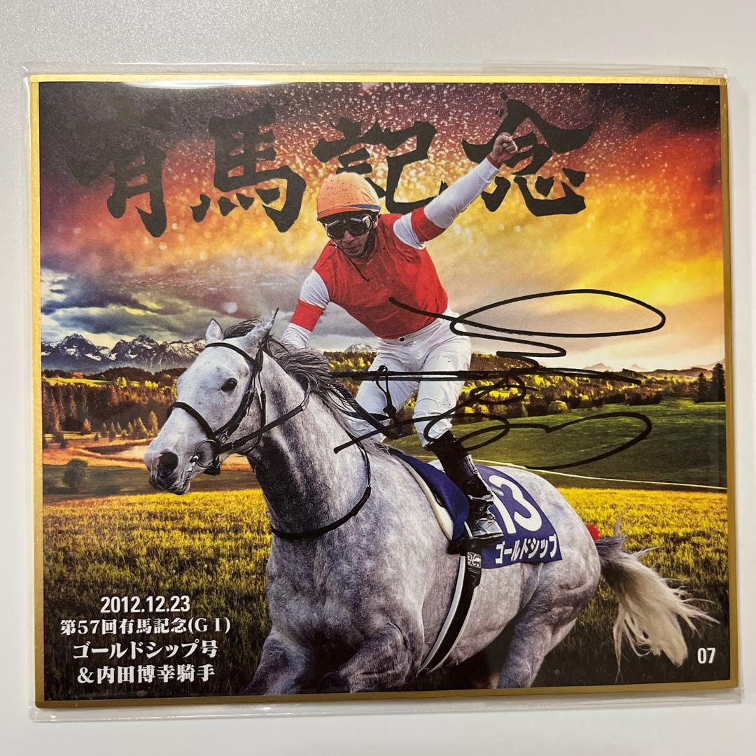 名馬セレクション　有馬記念優勝馬Ver ゴールドシップ　内田博幸　直筆サイン