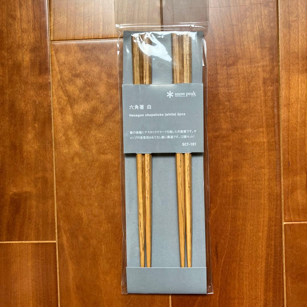 【新品未開封】 スノーピーク　六角箸　廃盤品②