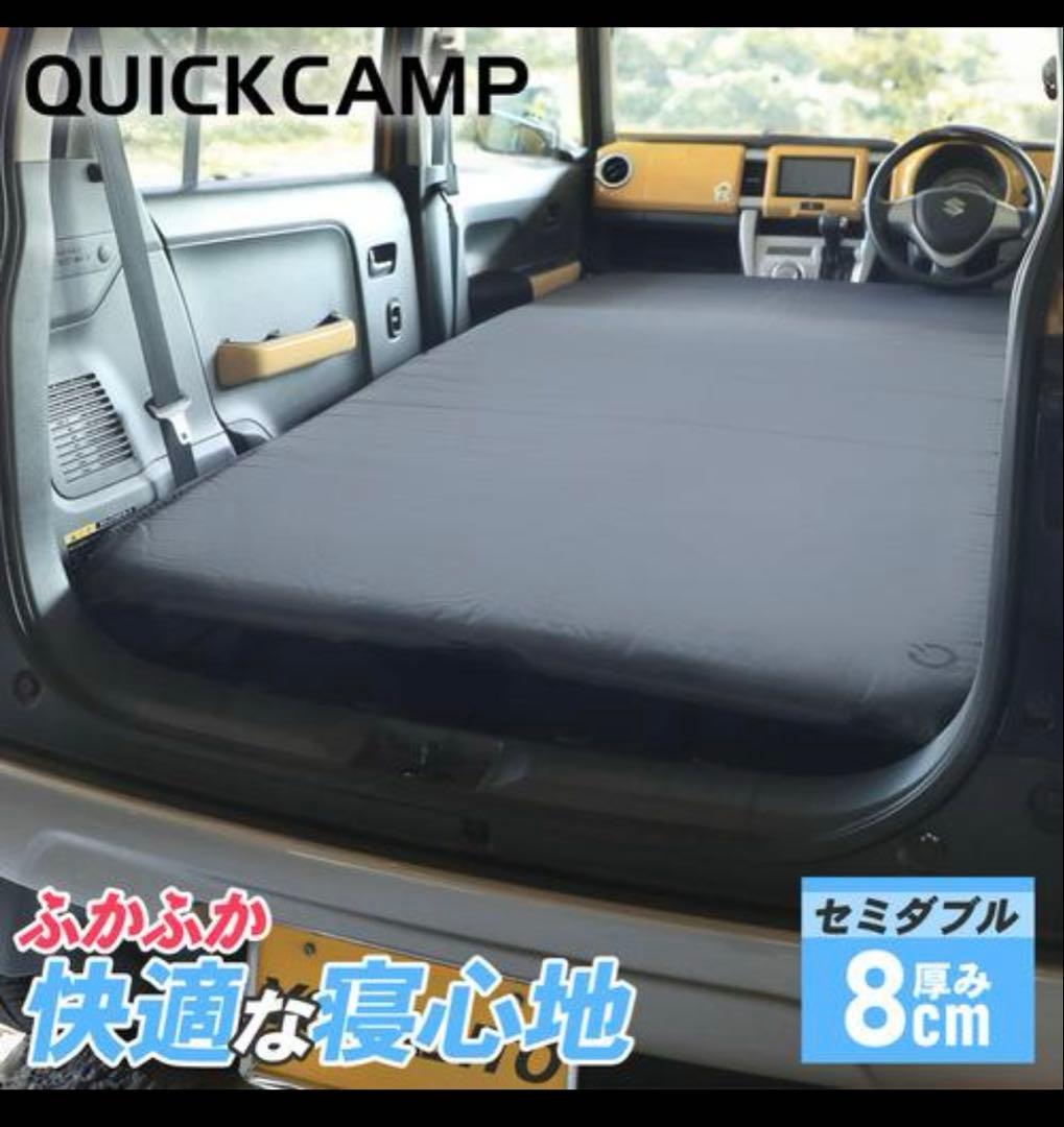 QUICK CAMP クイックキャンプ　セミダブル　マット　8㎝