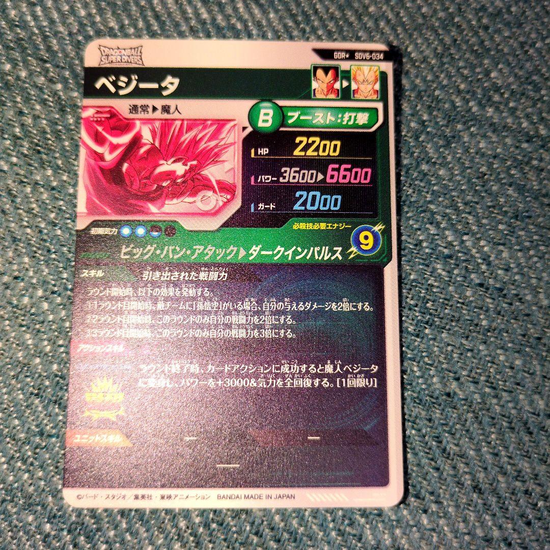 ドラゴンボールスーパーダイバーズ GDR★ SDV6-034 ベジータ