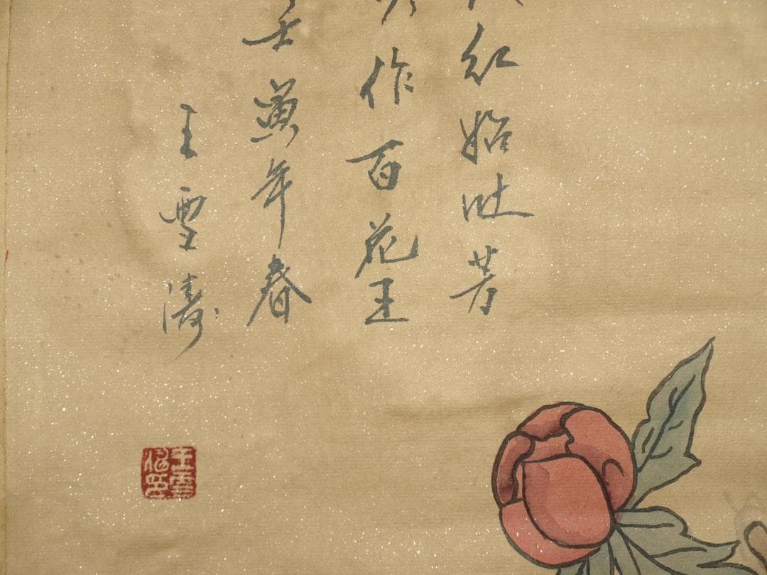 骨董市仕入れ品　中国现代の掛軸　激安骨董品　肉筆保証 BD155A8-1