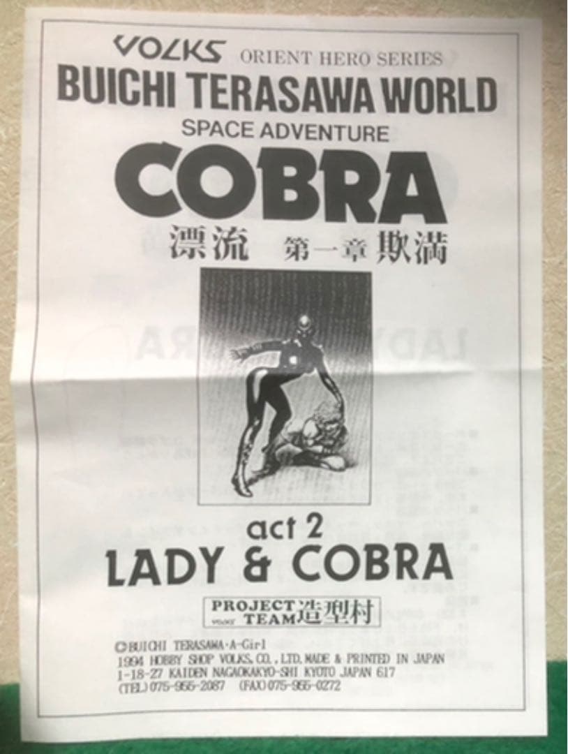 ボークス絶版ガレージキット完成品 \"漂流 第一章 欺満\" レディ&コブラ