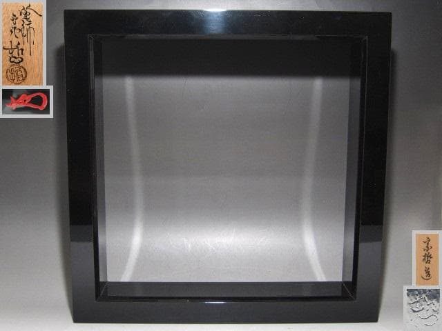 ★　中村宗哲　真塗炉縁　裏千家　十四代　淡々斎の花押がございます★x563