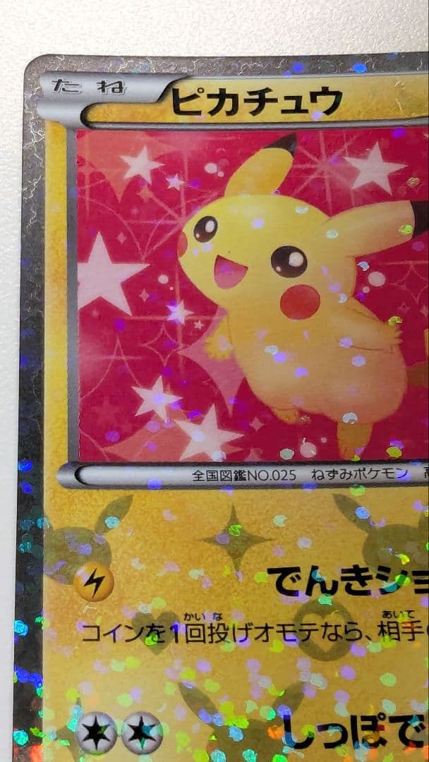 み*す様 ピカチュウ シャイニーコレクション 007/020 ポケキュン ポケカ