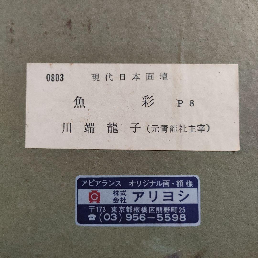 川端龍子　彩色日本画『魚彩』P8号