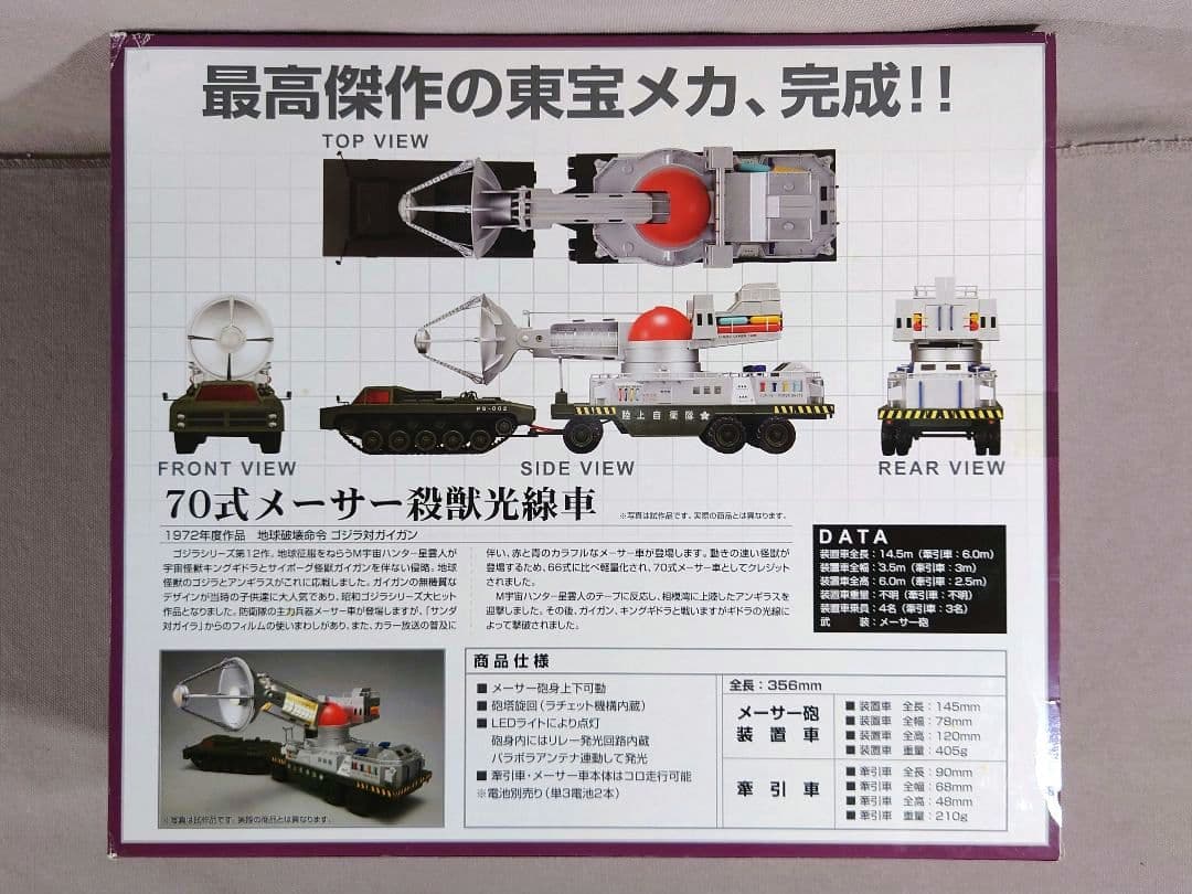 ゴジラ　70式メーサー殺獣光線車　新世紀合金　ミラクルハウス　アオシマ文化教材