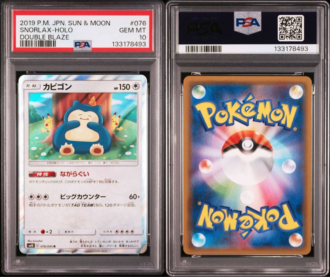 カビゴン ながらぐい psa10