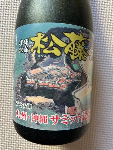 泡盛古酒　2000年沖縄サミット記念　５種セット