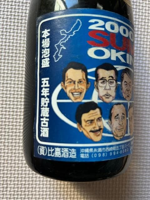 泡盛古酒　2000年沖縄サミット記念　５種セット