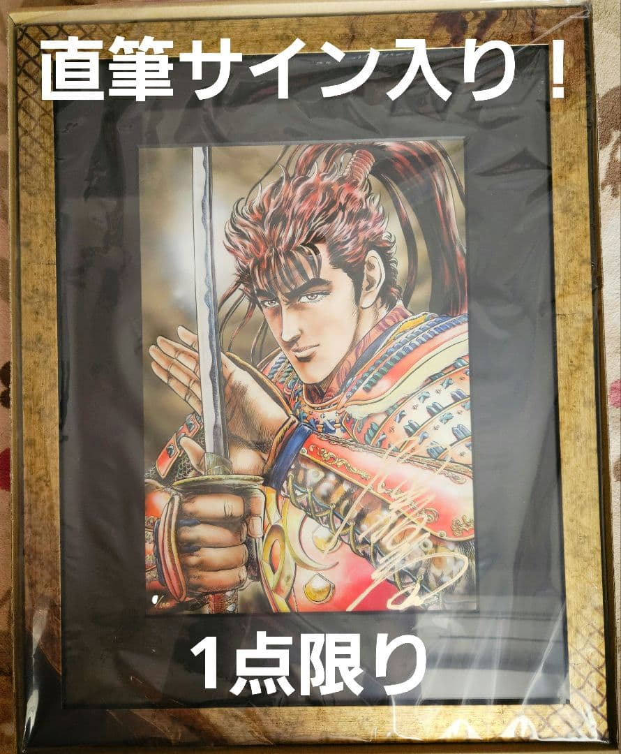 花の慶次 原画展 直筆サイン入り 複製原画