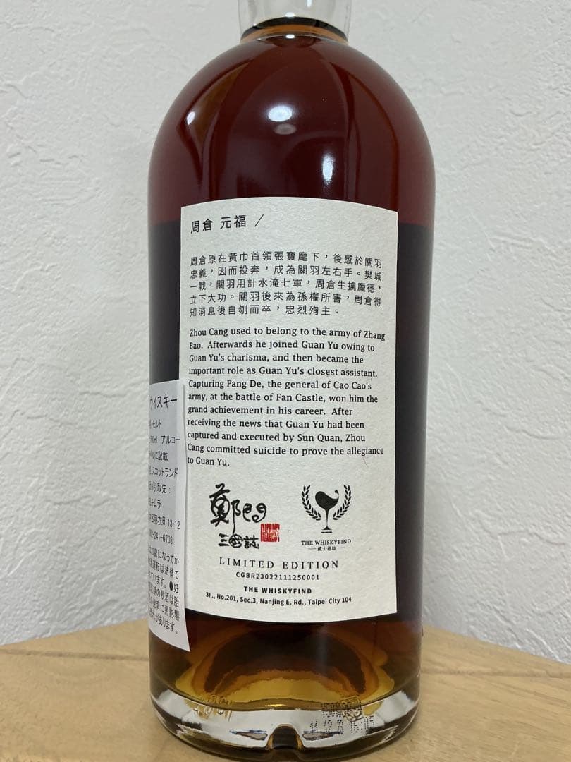 ウイスキーファインド 鄭問三國志 ― 周倉　2008