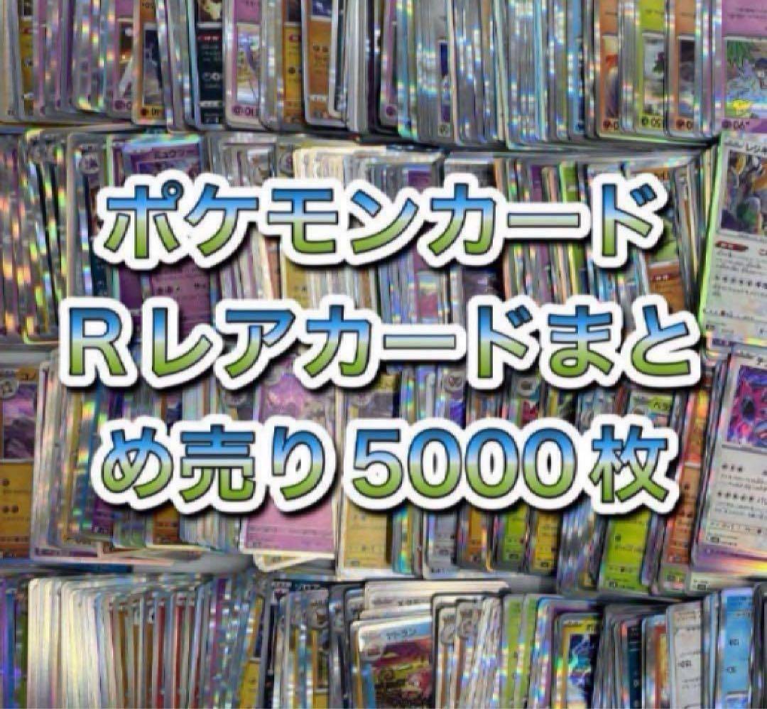 ポケモンカード Rレアカードまとめ売り5000枚