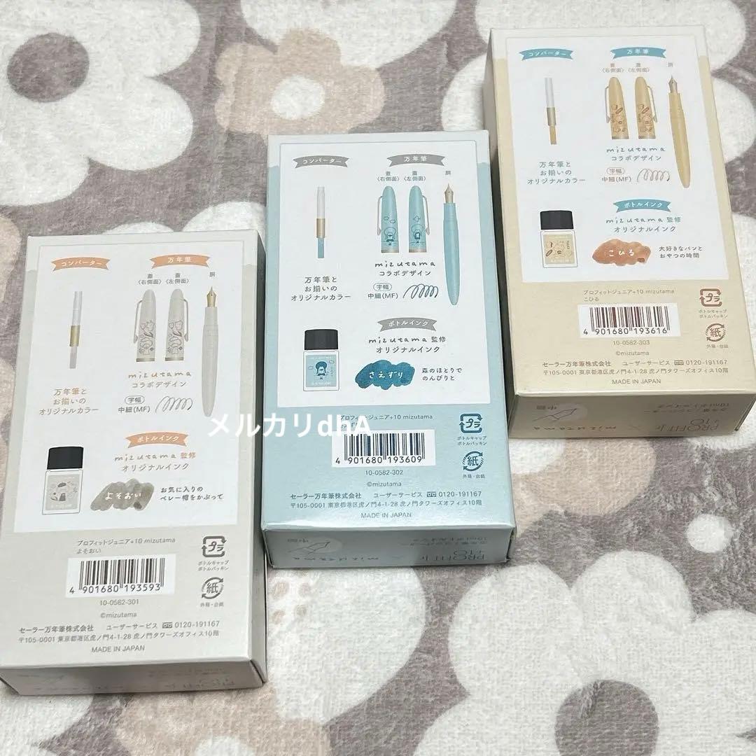 ★限定出品★ プロフィットジュニア+10 mizutama 万年筆　3種　②