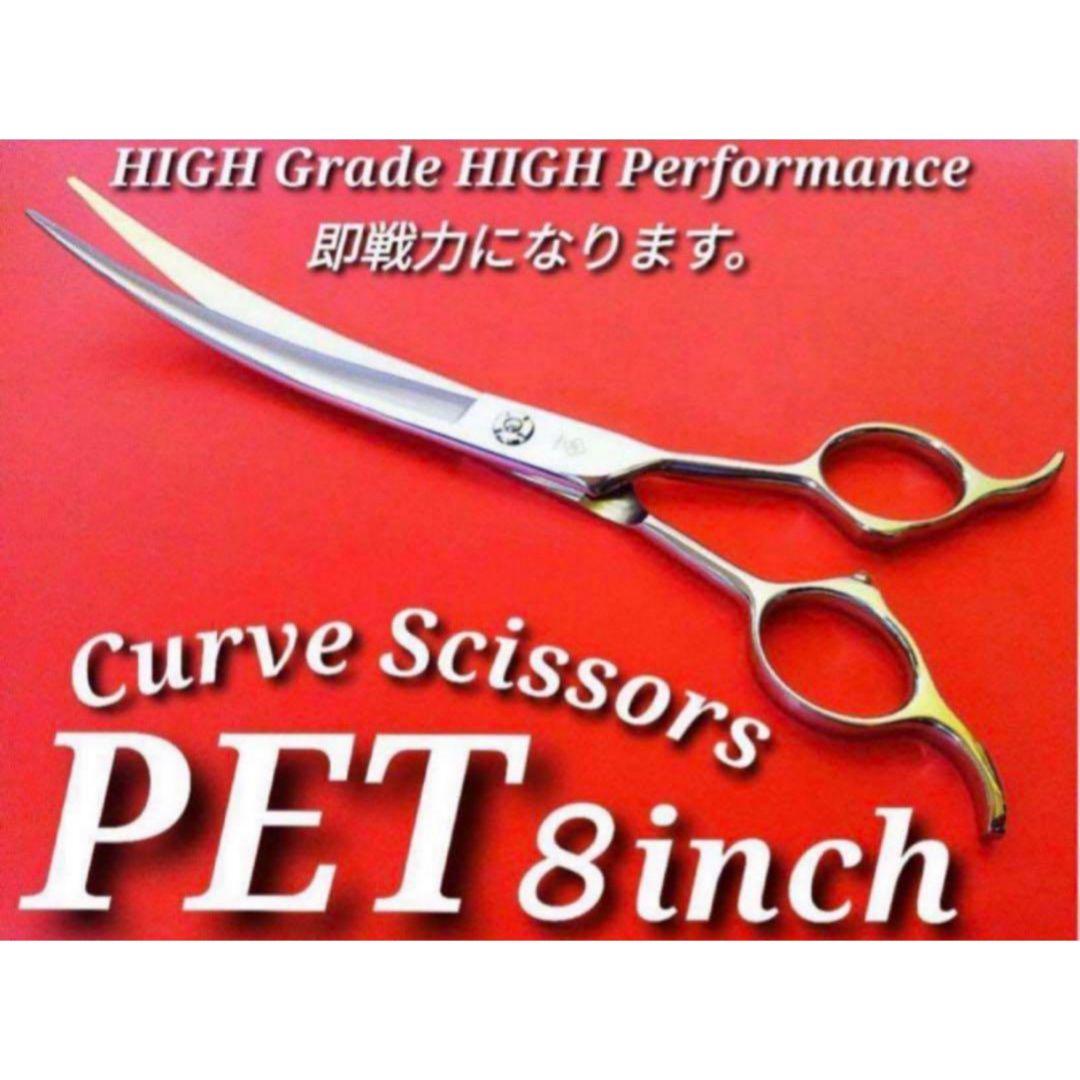 最高級カーブシザー切れ味抜群トリミングシザートリマーペットセルフトリミングも◎