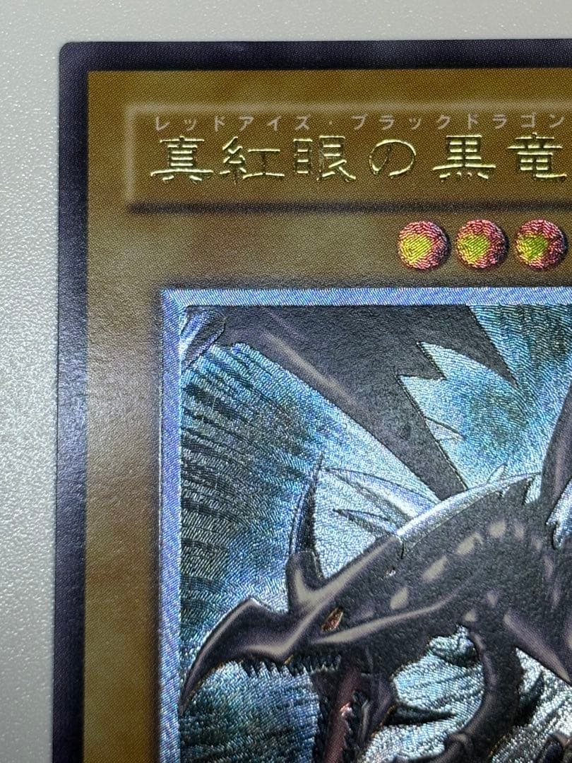 海*蔵様 新品とはいきませんが。綺麗です。真紅眼の黒竜 レリーフ 親知らず 30