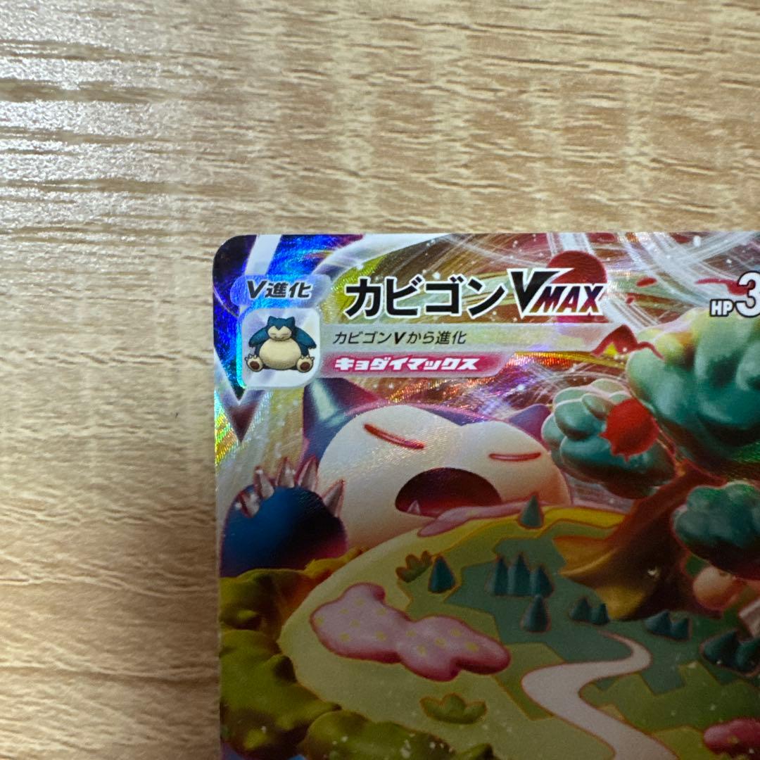 ポケカ　カビゴンVMAX RRR おまけ　カナヘイ　カビゴン