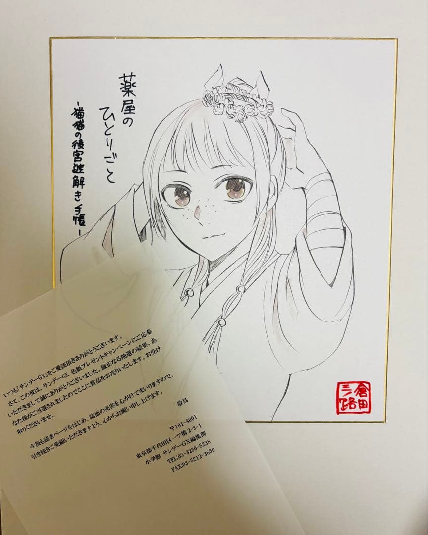 猫猫 薬屋のひとりごと 漫画 倉田三ノ路 直筆 イラスト サイン 色紙 悠木碧