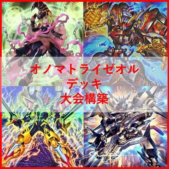 遊戯王　オノマト　ライゼオル　デッキ　マルチャミーフワロス　[03620]