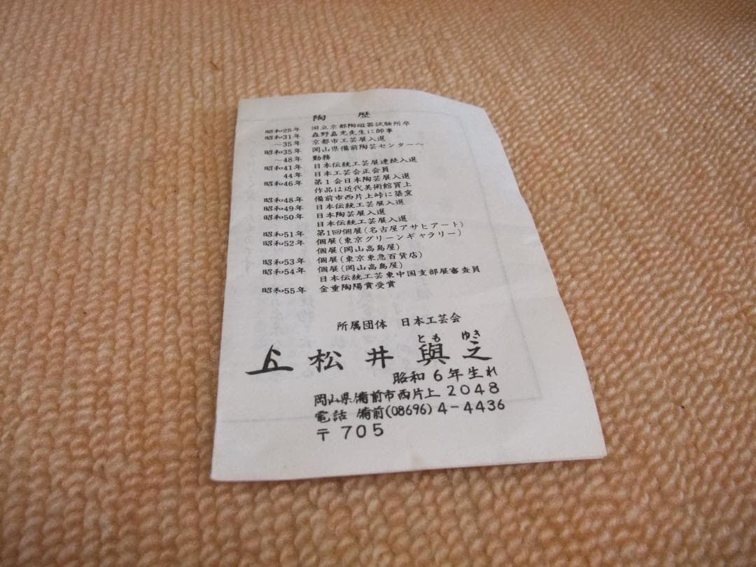 備前焼、松井興之、耳付き花入