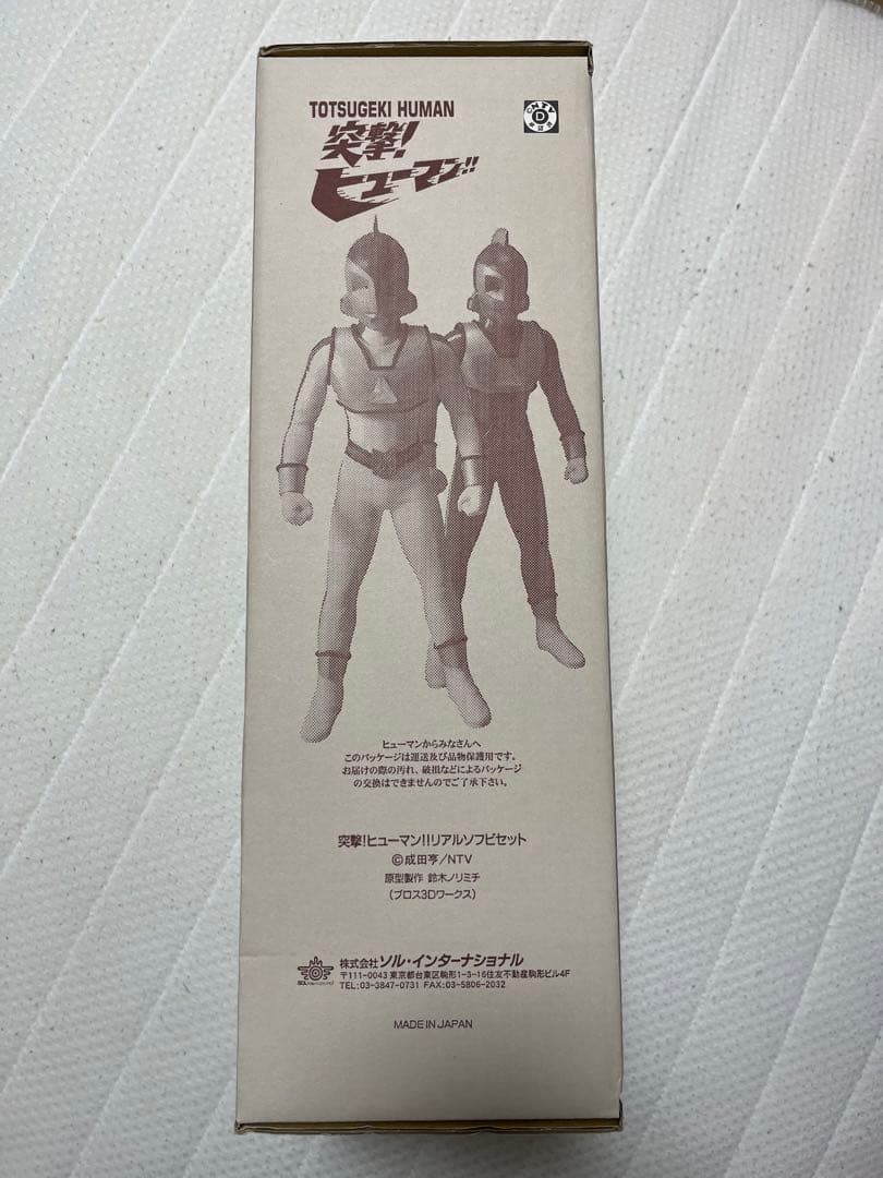 ★週末限定特価　突撃！ヒューマン！！　リアルソフビセット　未開封