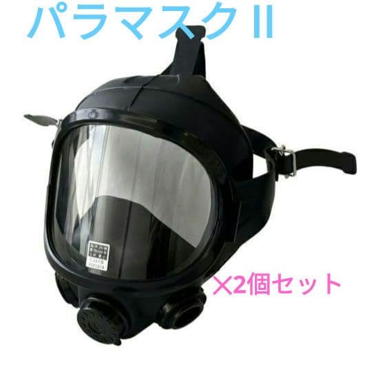 【中古1つセット】パラマスクⅡ　防毒マスク　防塵マスク　ピクリン