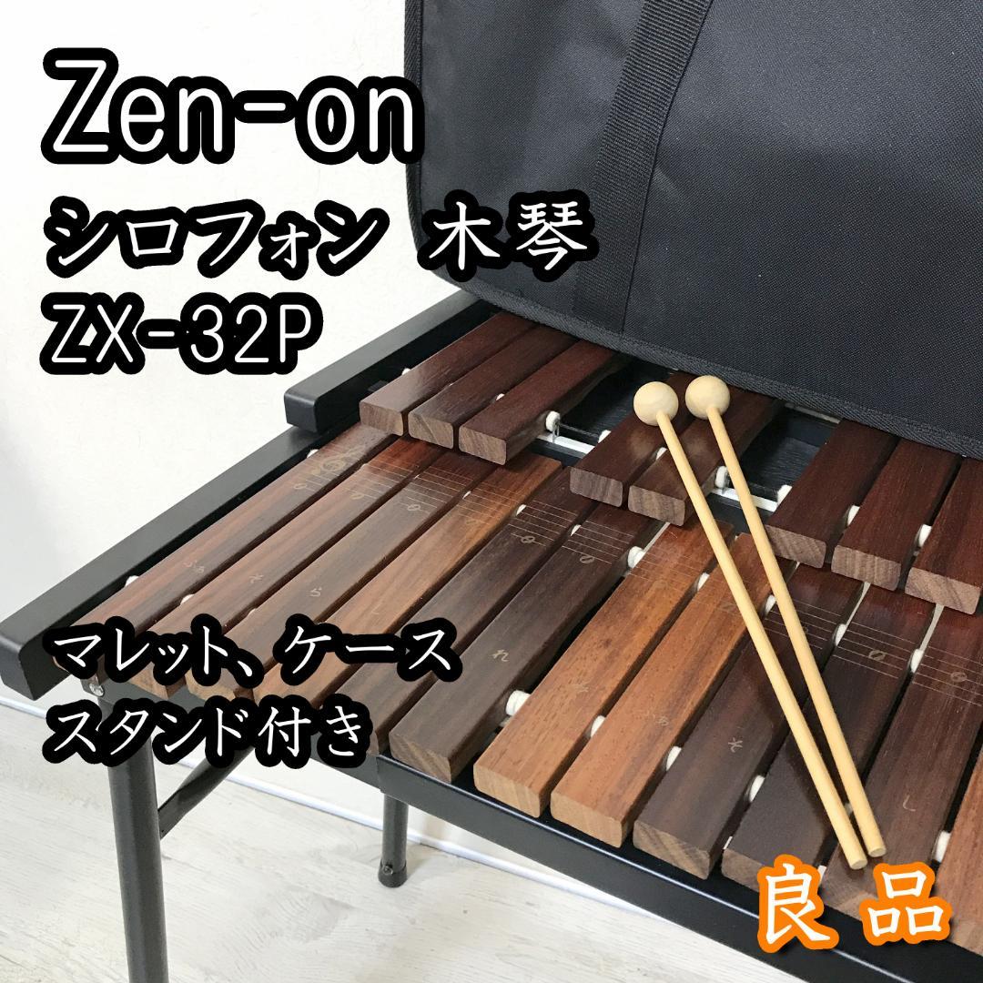 【良品】Zen-on シロホン ZX-32P 木琴 マレット スタンド ケース付