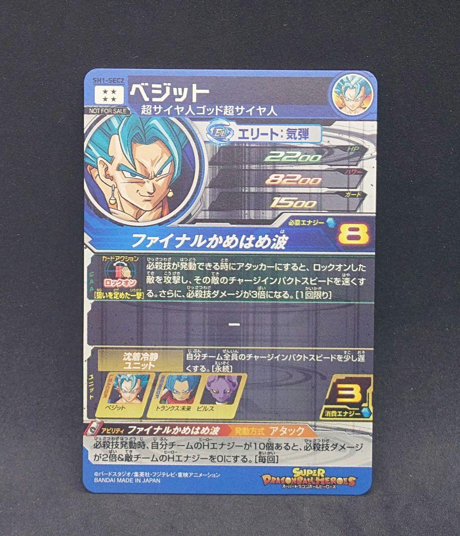 ドラゴンボールヒーローズ ベジット SH1-SEC2