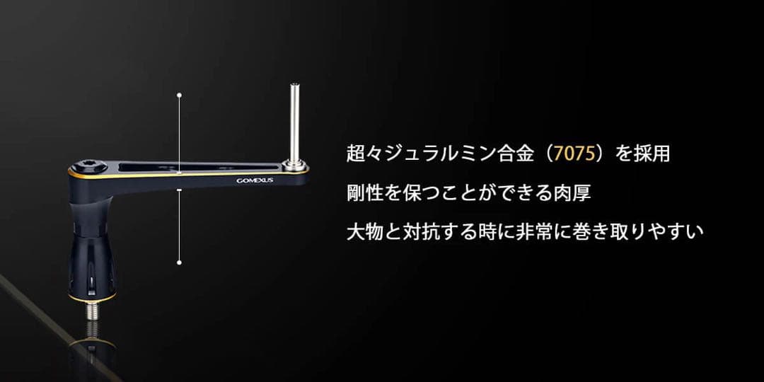 ゴメクサス　CJ-SW-T ステラSW向け 超々ジュラルミン製パワーハンドル