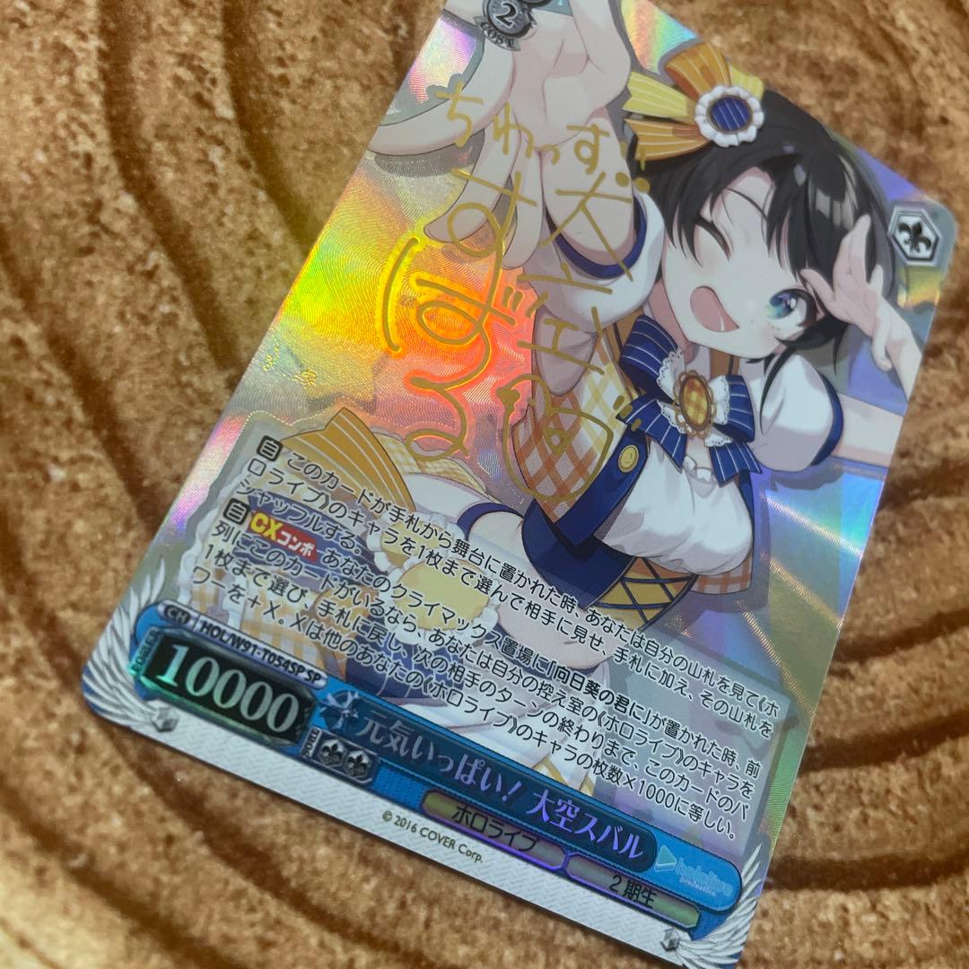 ヴァイスシュヴァルツ ホロライブ 元気いっぱい！大空スバル　sp サイン