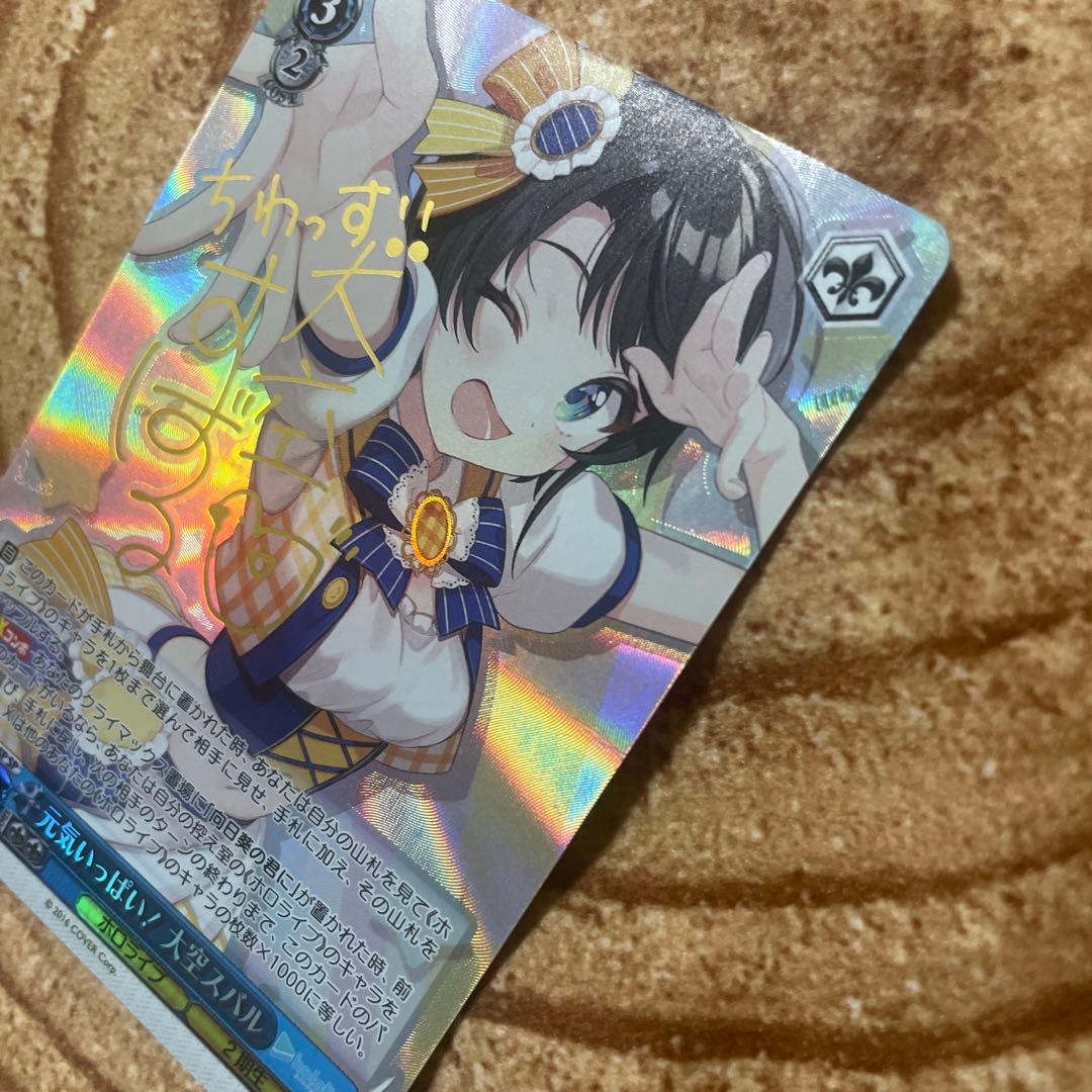 ヴァイスシュヴァルツ ホロライブ 元気いっぱい！大空スバル　sp サイン