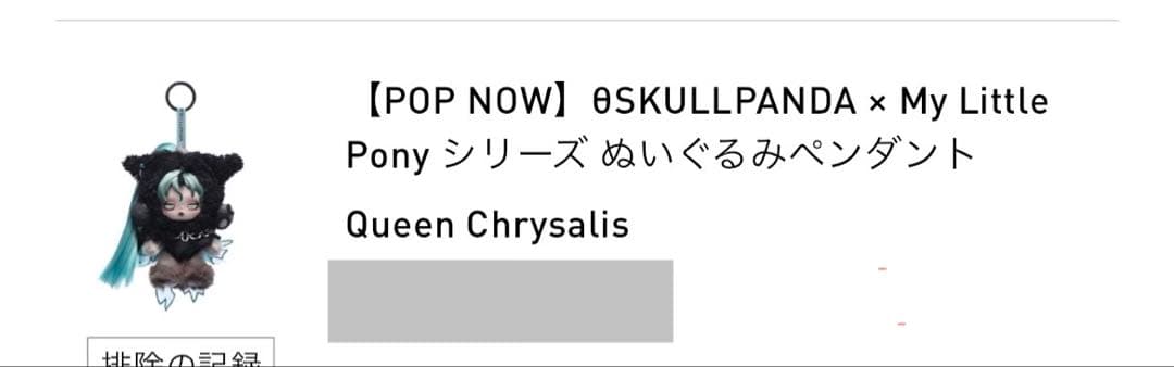 スカルパンダマイリトルポニースーパーシークレットQueenChrysalis