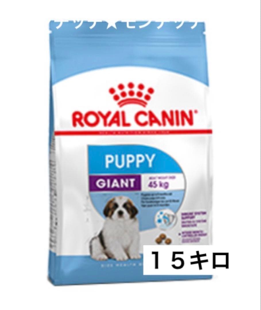 ロイヤルカナン　ジャイアントパピー １５キロ