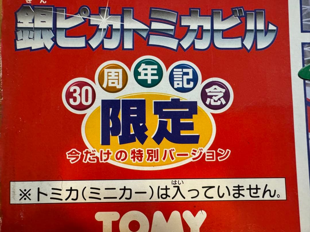 【新品・限定品】タカラトミー　トミカ 銀ピカトミカビル 30周年限定