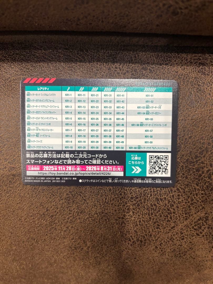 仮面ライダー スクラッチカード Vol.1