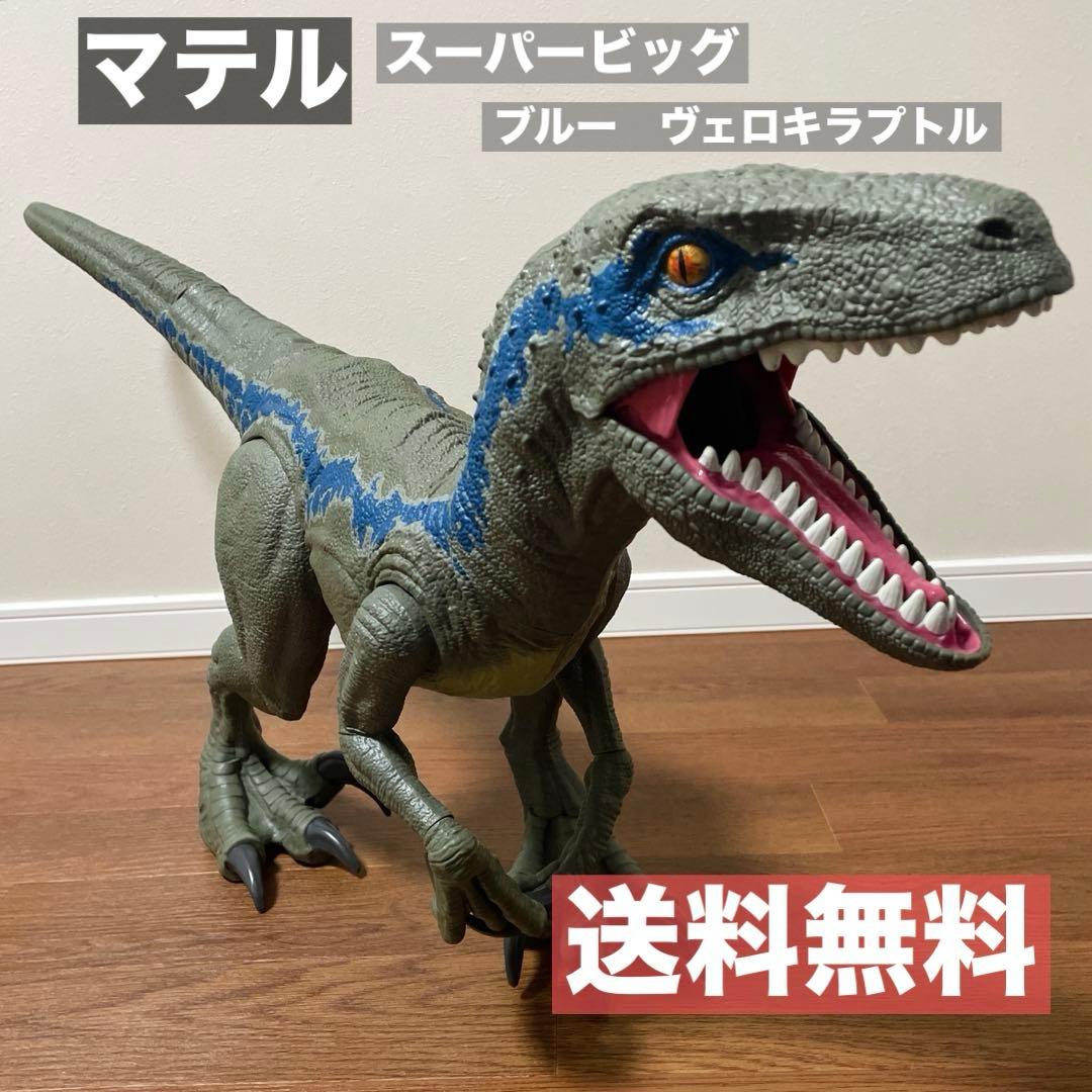 マテル　スーパービッグ　ブルー　ヴェロキラプトル　ジュラシックワールド　恐竜
