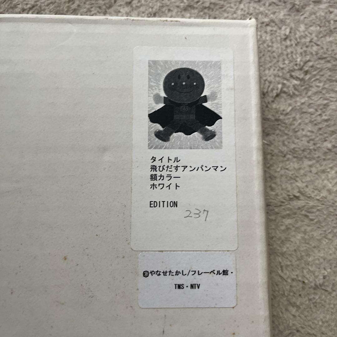 アンパンマン　ジクレー版画　やなせたかし　直筆サイン入り